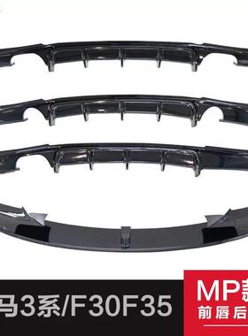 13-19款适用于宝马3系F30/35改MP前唇后唇侧裙双出四出排气尾翼包