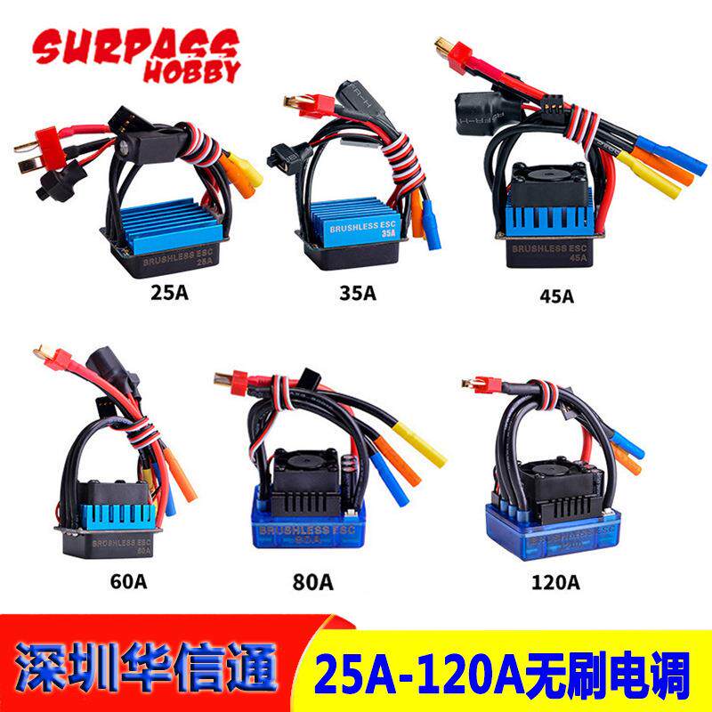 RC遥控车船无刷电调35A45A60A80A120A防溅水短卡攀爬车