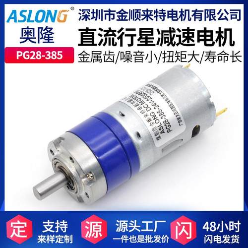PG28-385微型行星减速直流小电机马达全金属齿轮纯铜小马达电动机