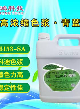 B6153高品质青蓝色浆科迪蓝色浆酞青蓝色浆乳胶漆色浆偏绿相