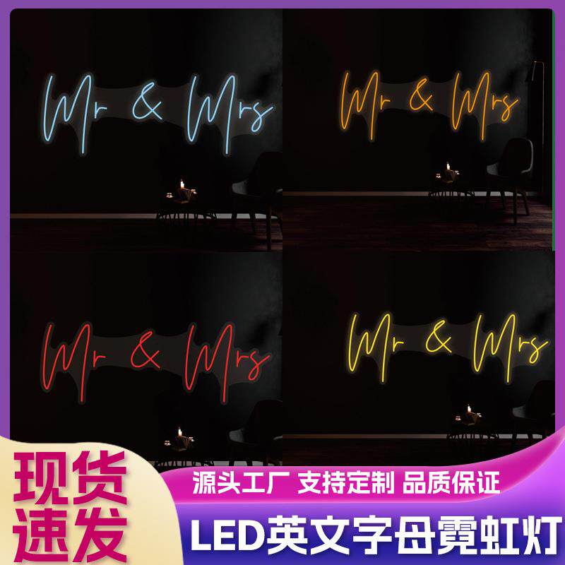 永申现货mr&mrs发光字母牌子12色光源发光字霓虹灯