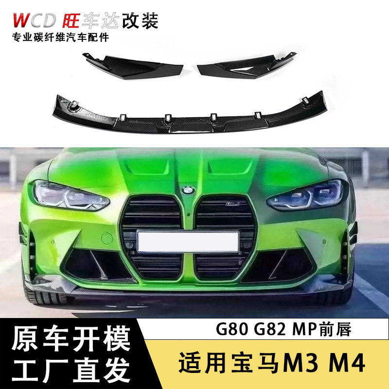 适用宝马M3 M4 G80 G82 MP款前唇干碳纤维前铲下巴前扰流汽车改装