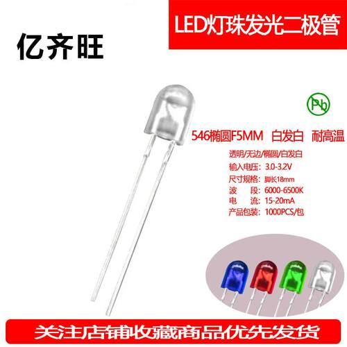 546无卡位白发白5mm椭圆白光短脚直插LED灯珠光源发光二极管