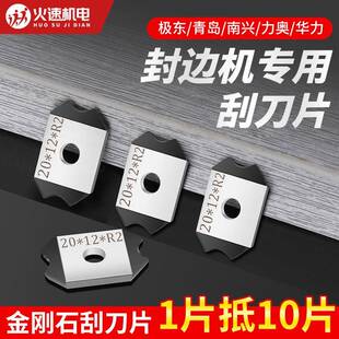 封边机刮刀片金刚石封边机精修刮刀极东南兴力奥青岛封边机配件