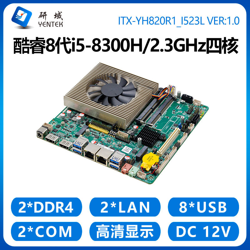 研域YH820工控主板迷你ITX双网i5-8300H多接口扩展工业电脑一体机