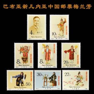 2020年外国邮票巴布亚新几内亚中国梅兰芳套票