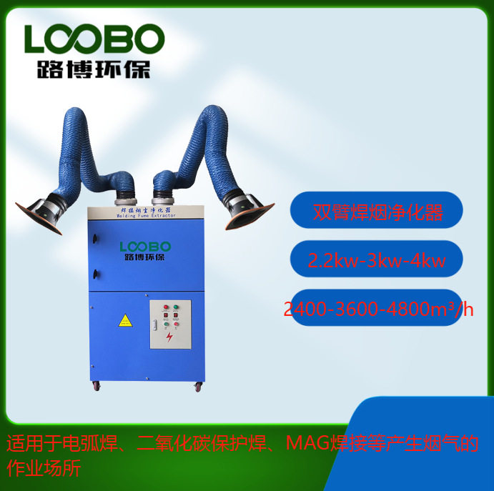LB型路博移动式滤筒焊烟净化器生产加工车间焊接的烟尘收集及净化
