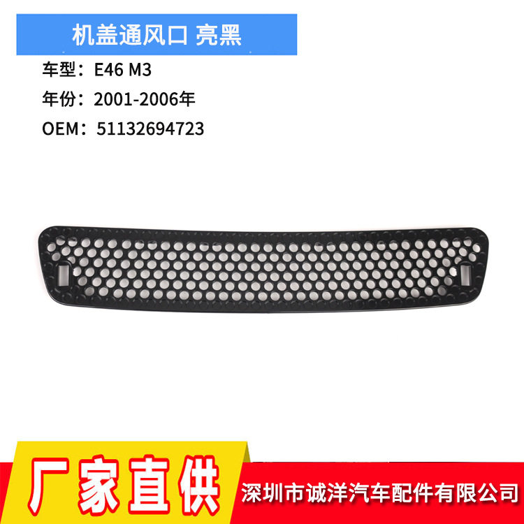 跨境适用01-06年宝马3系E46M3机盖通风口51132694723油烟机格栅