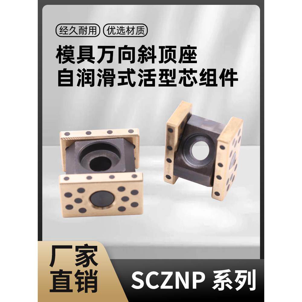 米标日标模具斜顶座SCZNP自润滑式活型芯组件万向座滑座芯子