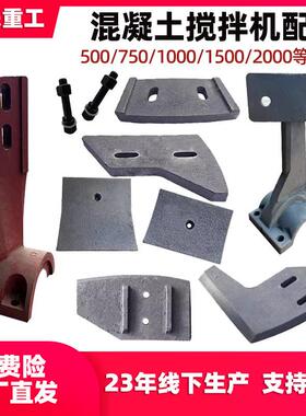 JS500/750型搅拌机叶片衬板搅拌臂搅叶刮板强制式混凝土耐磨配件