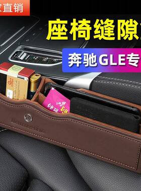 适用于奔驰GLE/A200L/C200L/C260/GLC/E300L座椅座位夹缝缝隙储物