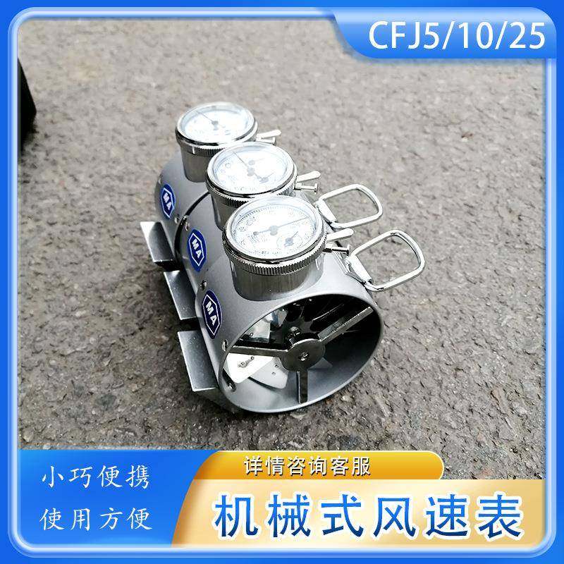 矿用机械风速表操作简单低速CFJ5CFJ10CFJ25叶轮风速计