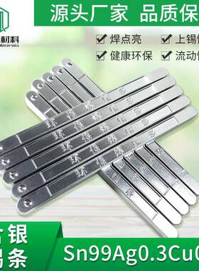 工厂含银无铅焊锡条Sn99Ag0.3Cu0.7环保锡高纯度环保无铅锡条