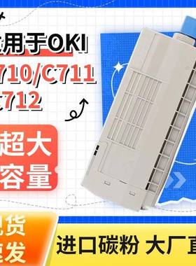 适用OKIC710DN墨粉盒C712DN碳粉盒C710NC711NC712N打印机硒鼓