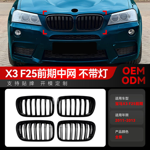 适用2011-2013宝马bmw x3 f25前期单线双线中网进气格栅跨境改装