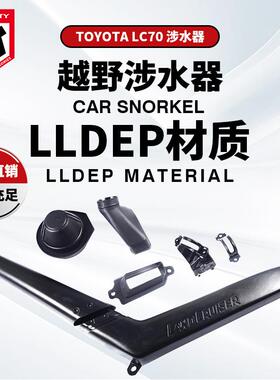 适用于丰田70LC76原厂款涉水喉Toyota-LC70Snorkel2007+