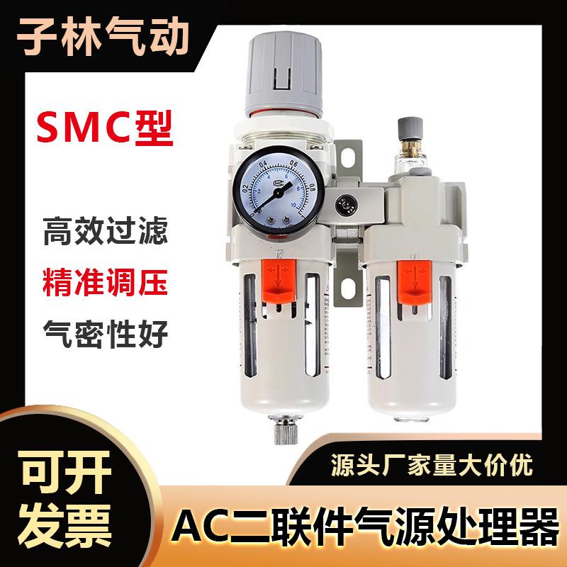 SMC型气动二联件AC2010/3010/4010气源处理器油水分离器