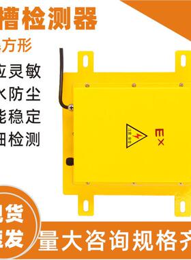 防爆方形溜槽堵塞检测器LDM-G溜槽开关