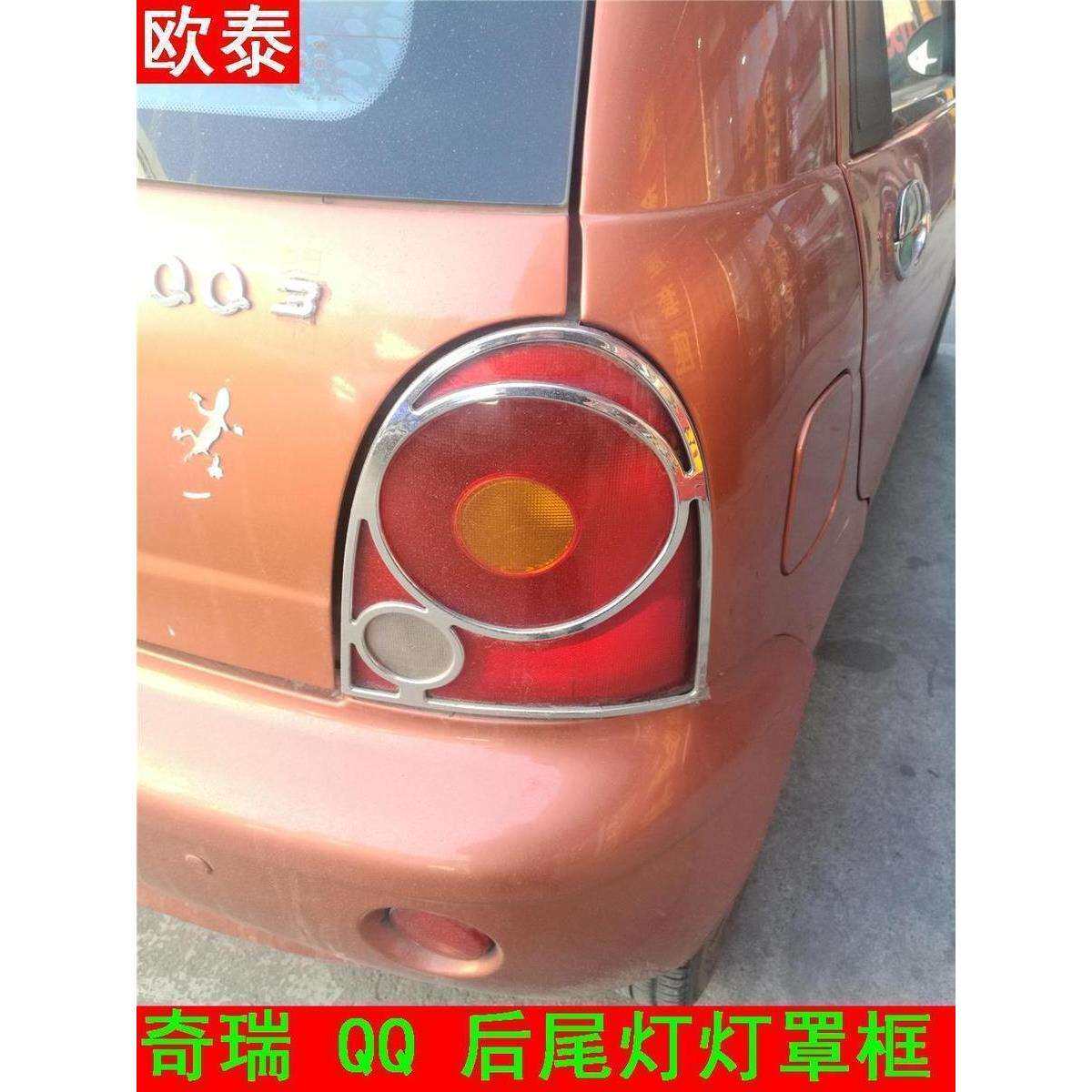 欧泰适用于奇瑞尾灯罩前灯眉边灯框3灯罩框改装亮件贴