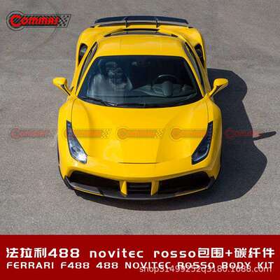 法拉488改装碳纤维前唇后唇侧裙尾翼小包围发动机内饰novitec套件
