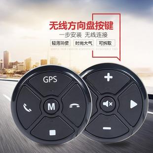 通用多功能方向盘按键改装 无线DVD安卓大屏幕导航智能方控器