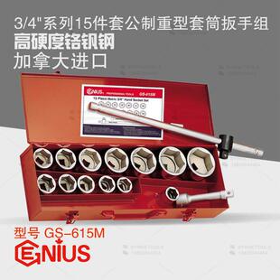天赋GENIUS工具3/4系列19mm进口15件套公制重型套筒扳手组GS-615M