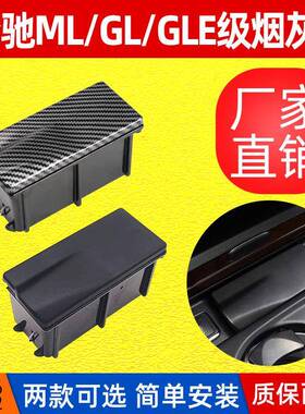 适用奔驰ML级GL级W166中控烟灰缸GLE级W292烟灰缸盒子1668100330