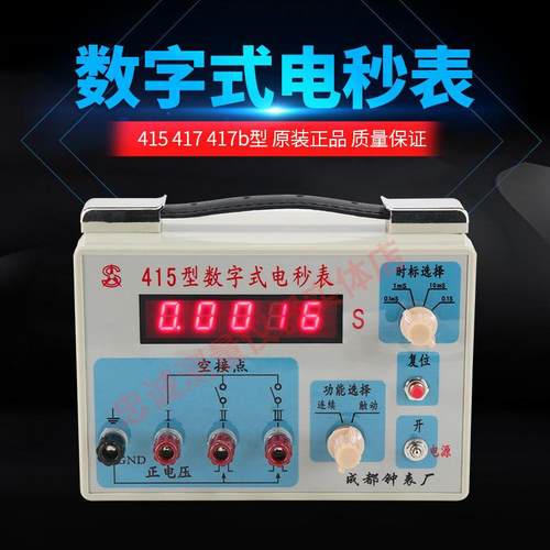 成都钟表厂415数字式电秒表417|417B工业计时器电子数显电秒表