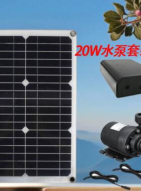 20W18V12V太阳能电池盒水泵套装环保800/h抽水套装WaterPump