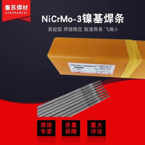 镍基焊条385/NiCrMo-3/NiCrMo-4/NiCrFe-3/NiCu-7/NiCrGuMo-1