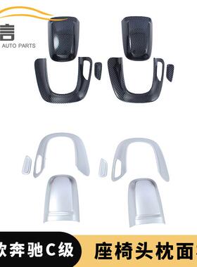适用于22款奔驰C级电动座椅头枕面板改装C200lC260L调节框内饰贴K