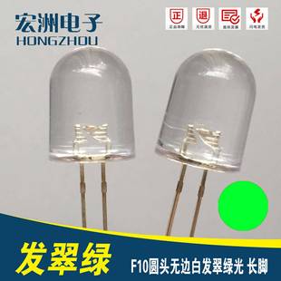 f10高亮发光二极管10MM圆头无边绿灯LED灯珠10mm
