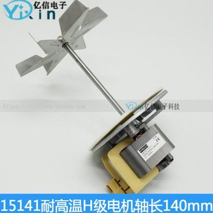 J238-150-15141培养箱鼓风干燥箱烘箱轴长140mm耐高温风机电机