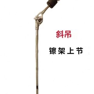 架子鼓斜吊架配件 斜吊镲架上节 镲片扩展支架