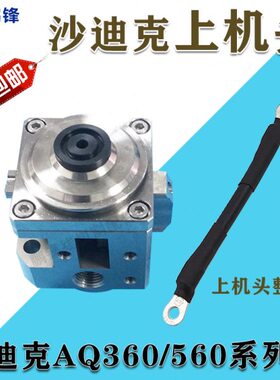 沙迪克机头AQ360 ALN机头3082519新款老款上机头眼膜座滑块座包邮