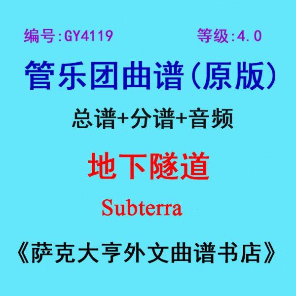 GY4119(4.0级) 地下隧道Subterra管乐团总谱+分谱,乐器/吉他/钢琴/配件,乐器编曲/作曲/配音,淘宝优惠券,粉丝福利购,淘宝优惠卷