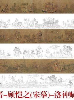 CQ21工笔白描底稿古卷长卷线描打印稿东晋-顾恺之(宋摹)-洛神赋图