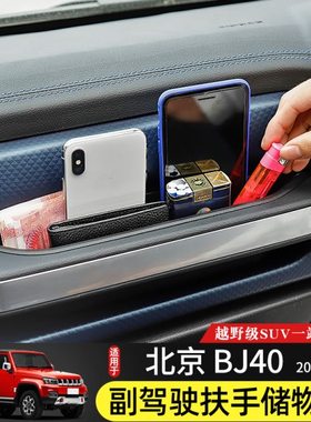 18-23款BJ40副驾驶扶手储物盒专用于北京BJ40plus改装BJ40C收纳箱