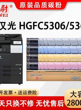 适用汉光C5366粉盒HGFC5306 C5366彩色复印复合机HG TN5306墨粉盒