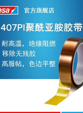 德莎tesa51407 耐高温260度可移除遮蔽茶色金手指 聚酰亚胺PI胶带
