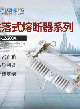 豫峥令克R-NCX-12/200A-12.5KANCX-10/200A跌落式熔断器