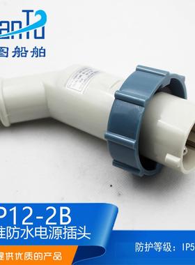 船用IEC工业标准P12-2B防水792751/792752三孔电源插头AC250V16A