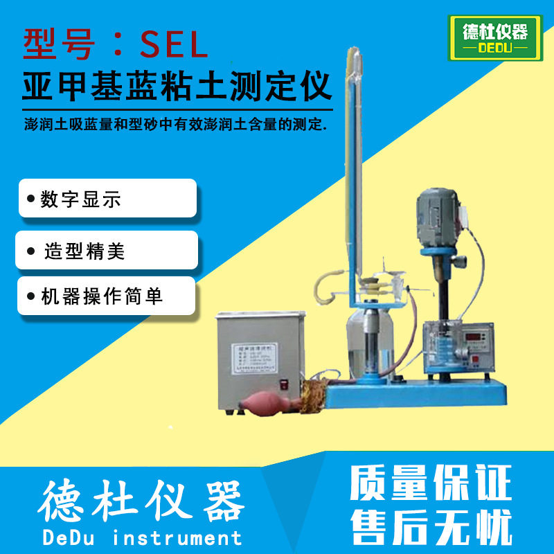 SEL亚甲基蓝粘土测定仪澎润土吸蓝量和型砂中有效澎润土测定