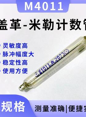 盖革计数管M4011/J321盖革米勒计数玻璃管核污染核废水检测