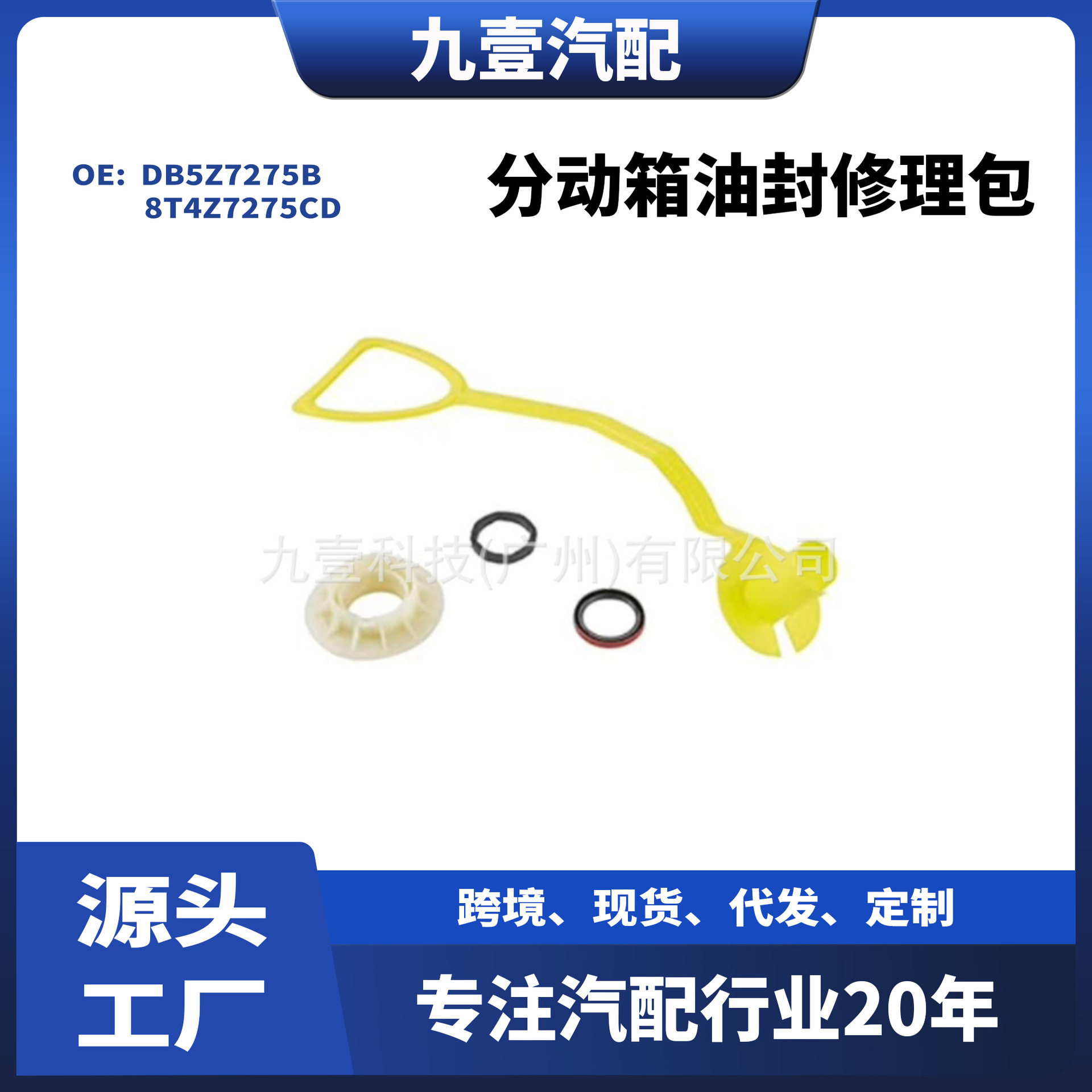 适用福特进口3.5分动箱油封修理包DB5Z7275B8T4Z7275CD
