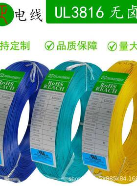 高温UL3816线材150℃3KV低烟无卤高压线#22AWG镀锡铜电子线