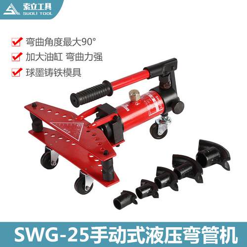 新款SWG-25液压弯管机手动弯管器10-25MM钢管铁管不锈钢圆管