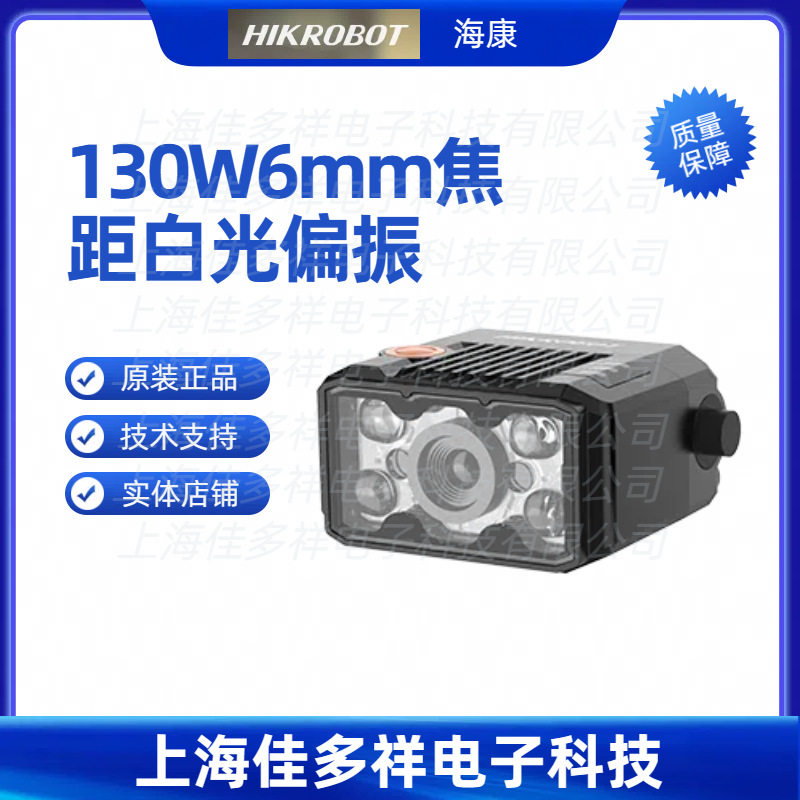 MV-IDB005X-06WP海康机器人130W6mm焦距白光偏振视觉智能扫码
