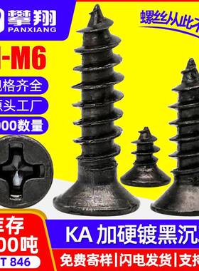 KA黑色十字沉头加硬自攻螺丝发黑平头淬火自功螺钉M2/M3/M4/M5/M6