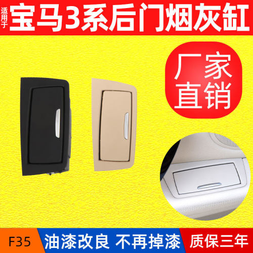 适用宝马三系3系320li车门后排烟灰缸F35车载后门烟灰盒烟灰缸-